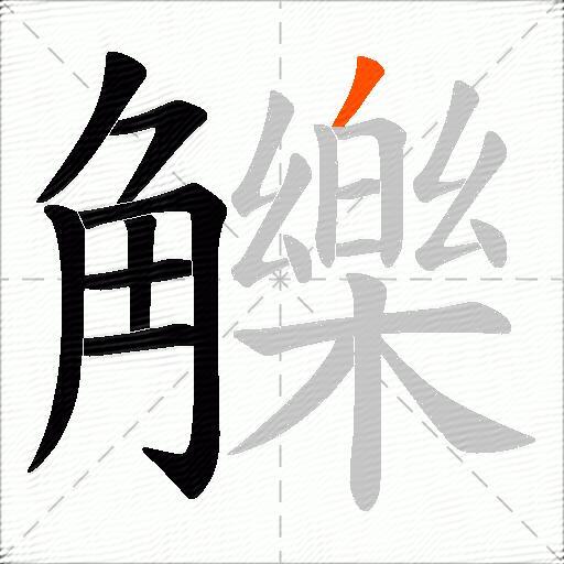 觻