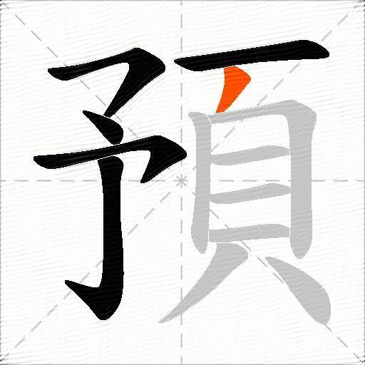 預