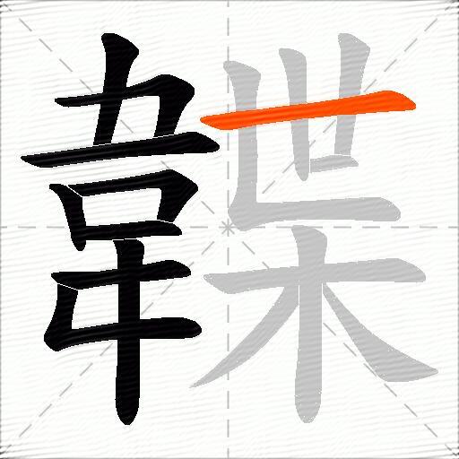 韘