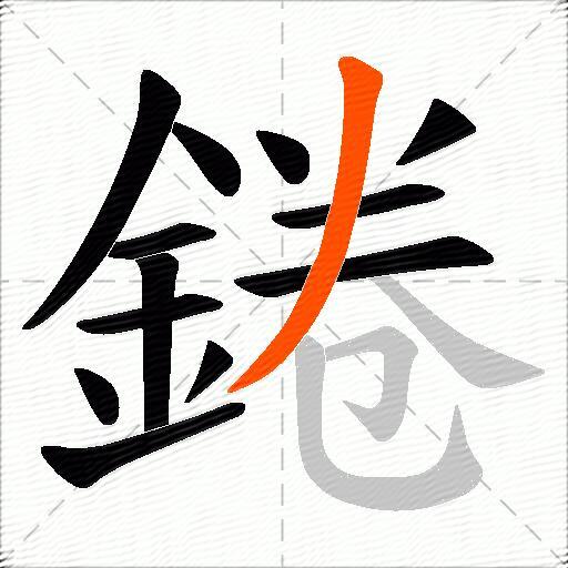 錈