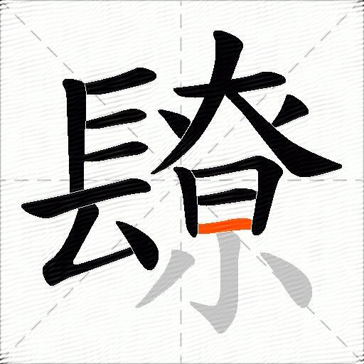 镽