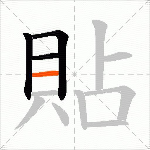 貼