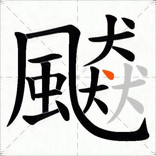 飇