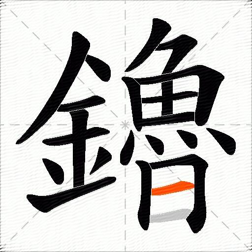 鑥