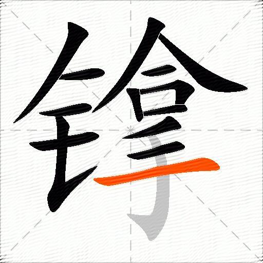 镎