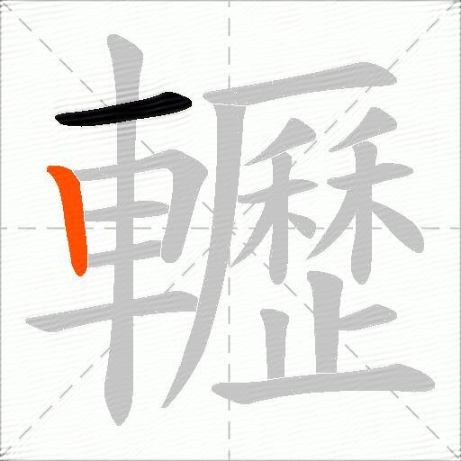 轣