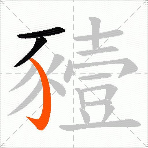 豷