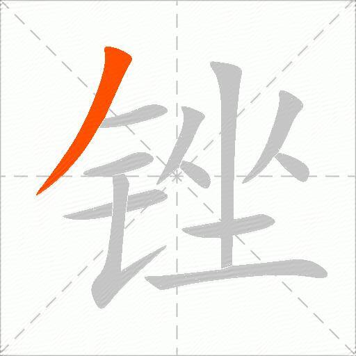 锉