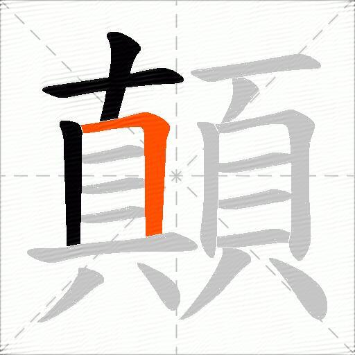 顛