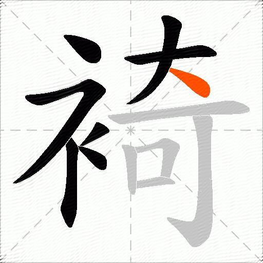 裿