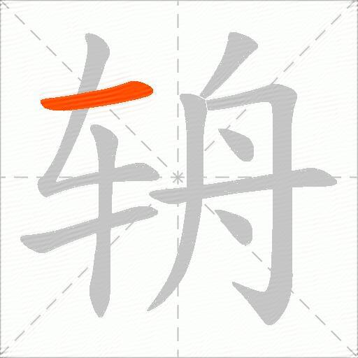辀