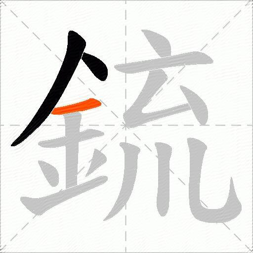 鋶