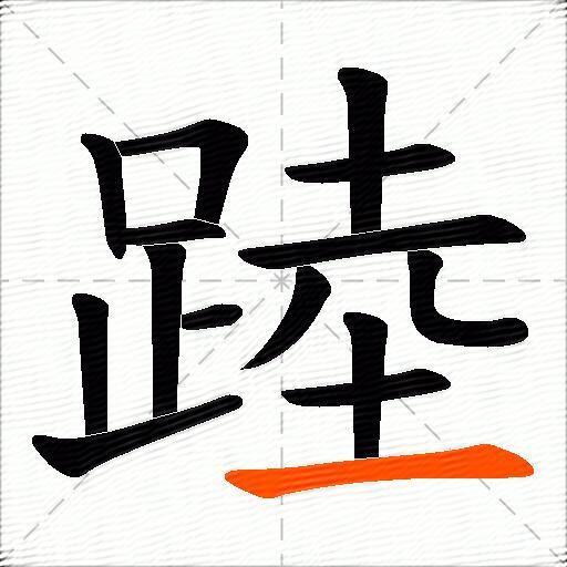 踛