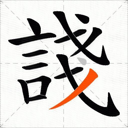 諓