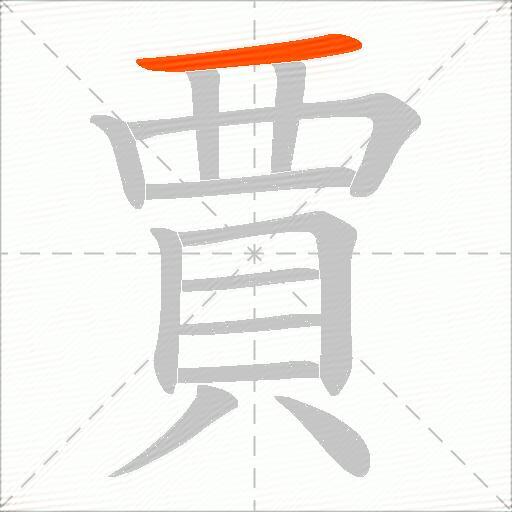 賈