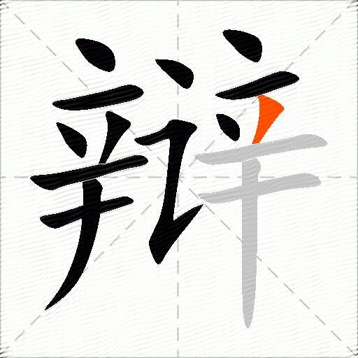 辩
