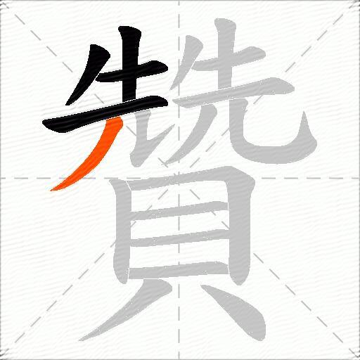 贊