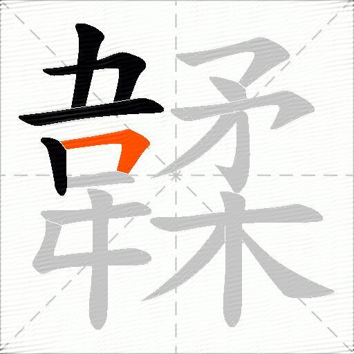 韖