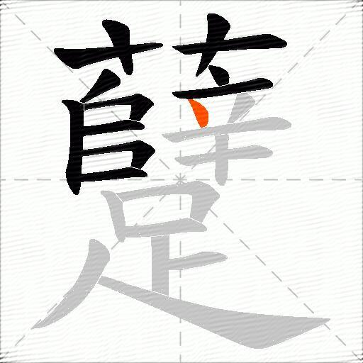 躠
