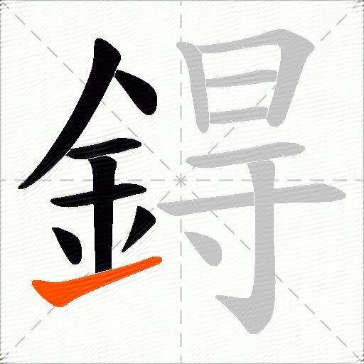 鍀
