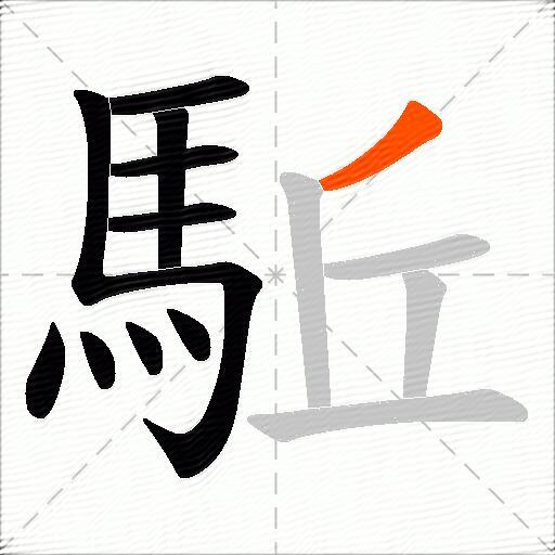 駈