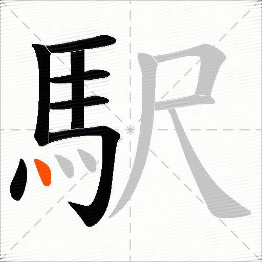 駅