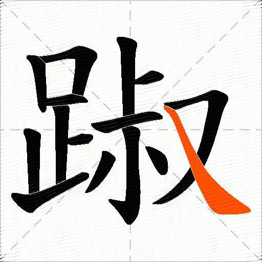 踧