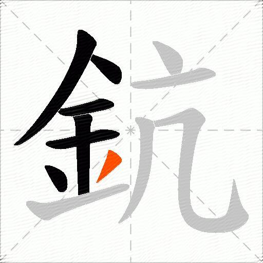 鈧