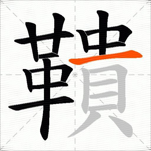 鞼