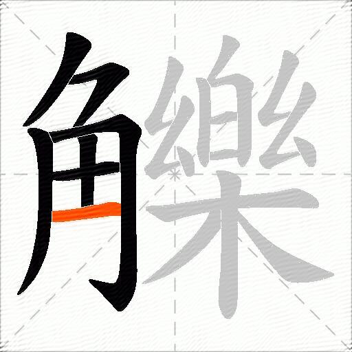 觻