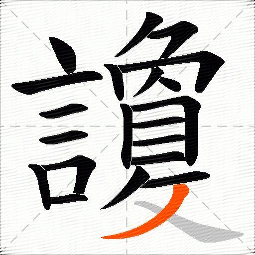 讂