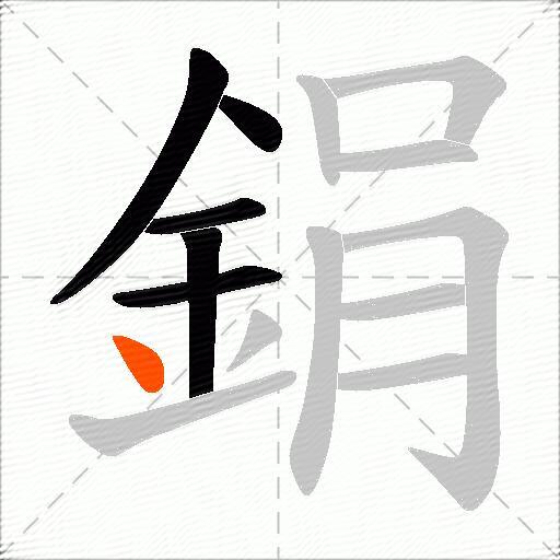 鋗