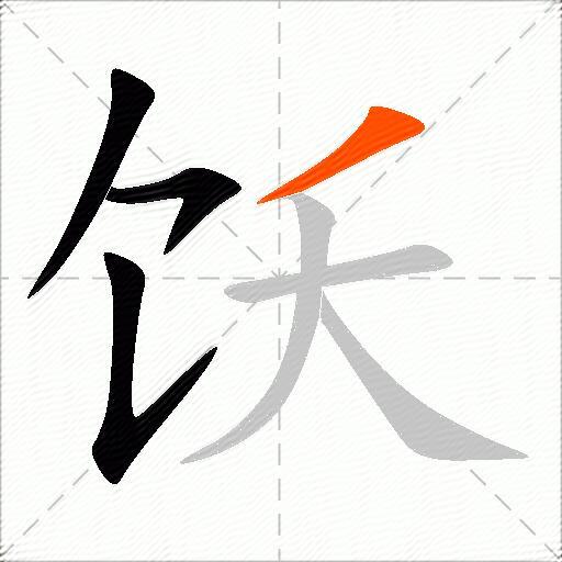 饫