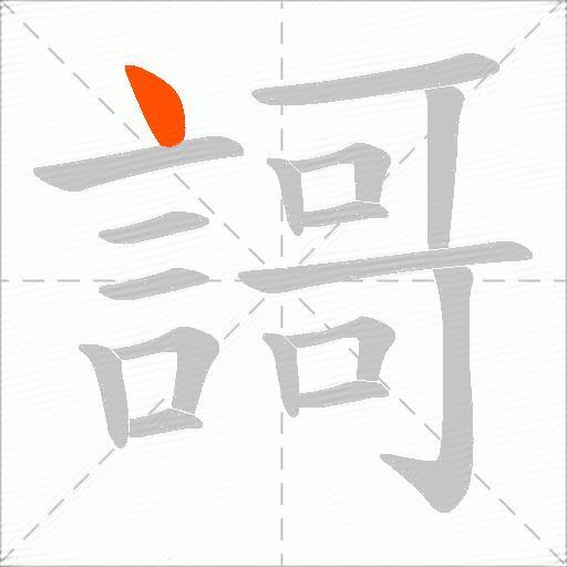 謌
