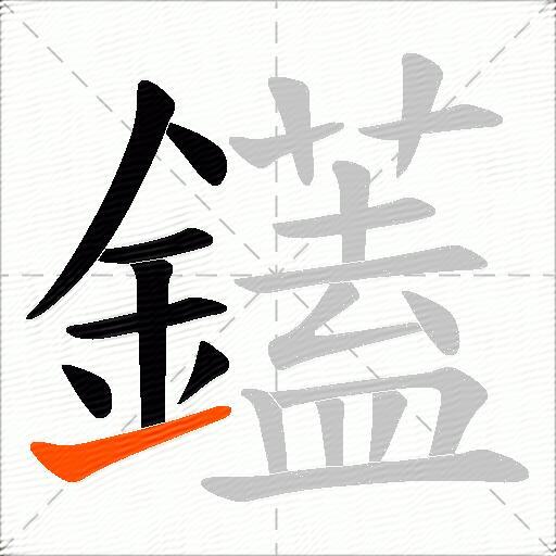 鑉