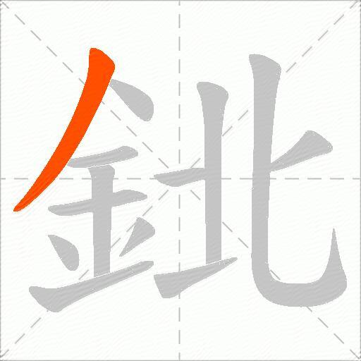 鉳
