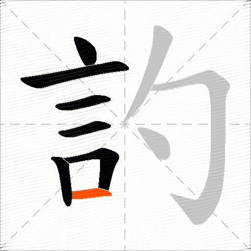訋