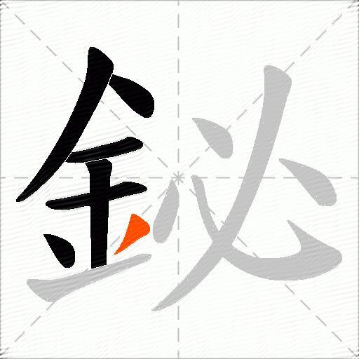 鉍