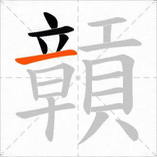 贑