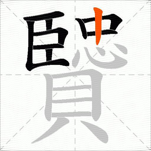 贒