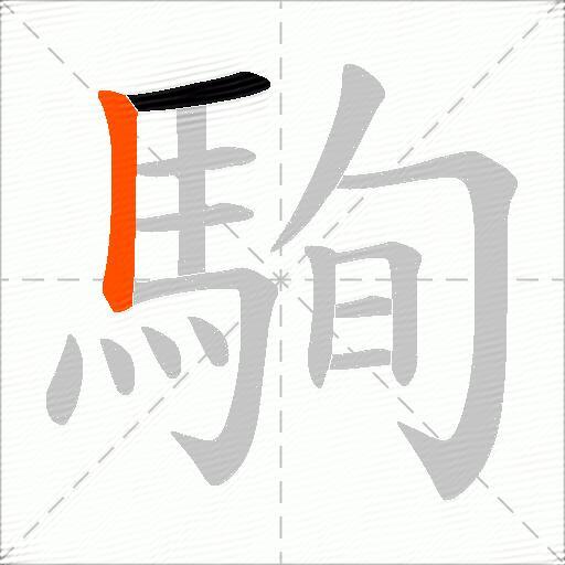 駨