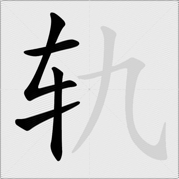 轨