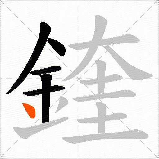 鍷