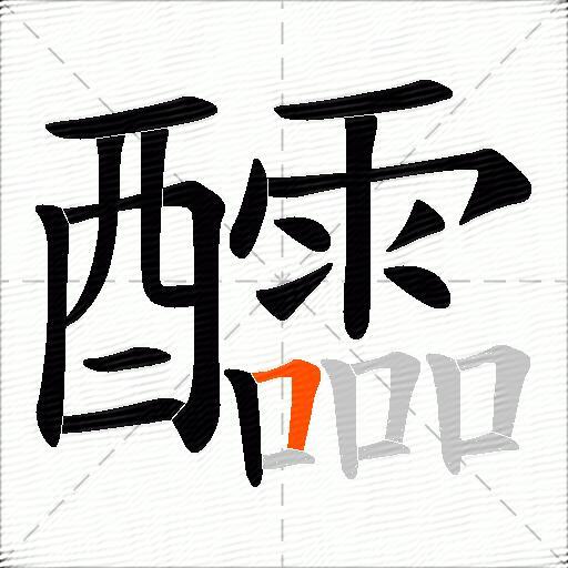 醽