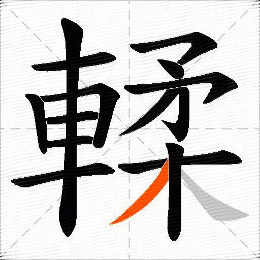 輮