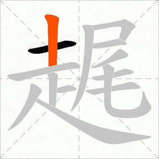 趘