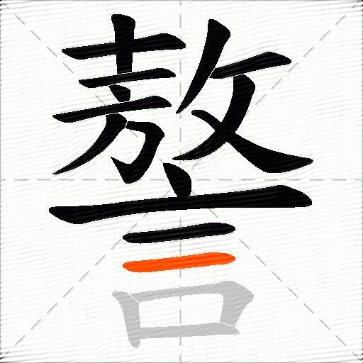 謷