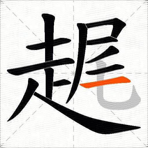 趘