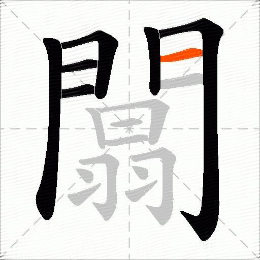 闒