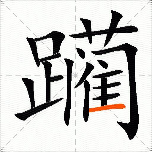 躏